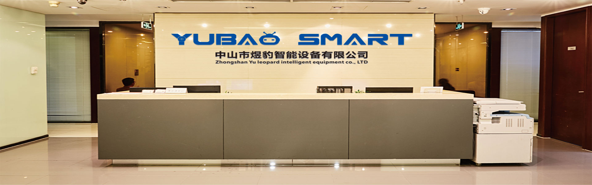Yubao company internal front desk and reception area